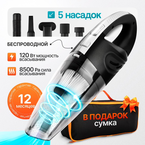 Пылесос для автомобиля беспроводной мощный с 5 насадками, сила ...