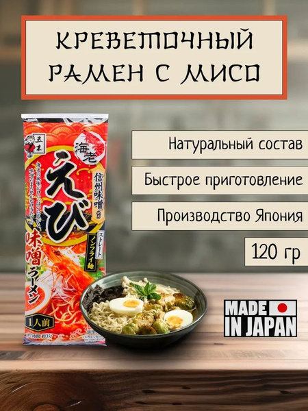 ITSUKI KUMAMOTO Креветочный Рамен с Мисо. Лапша быстрого приготовления ...