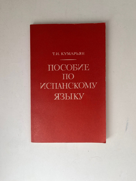 Пособие по испанскому языку - купить с доставкой по выгодным ценам в ...