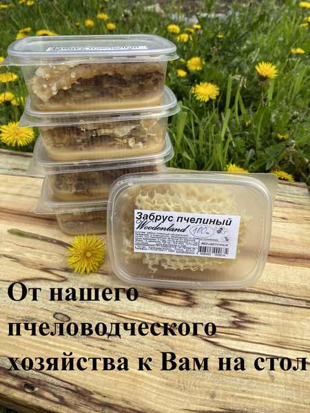 Забрус пчелиный Woodenland, 900 гр. (восковые крышечки медовых сот ...
