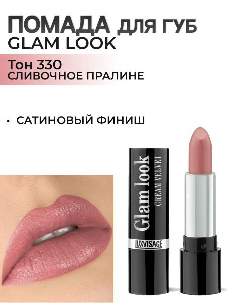 LUXVISAGE Сатиновая помада для губ GLAM LOOK cream velvet тон 330 ...