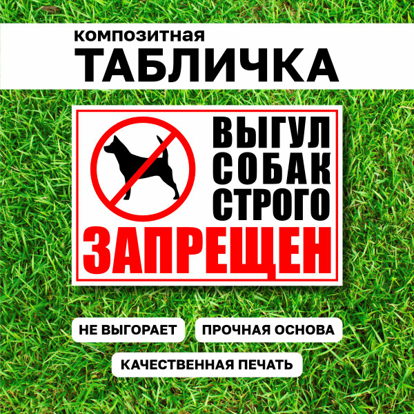 Табличка композит Выгул собак запрещён, 30 см, 20 см - купить в ...