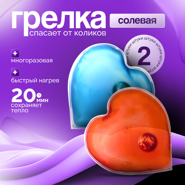 Солевая грелка для рук, детская, многоразовая 2 штуки купить на OZON по ...