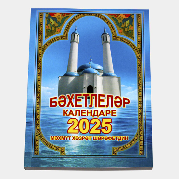 Мусульманский календарь 2025 г. на татарском языке. Бэхетлелэр ...
