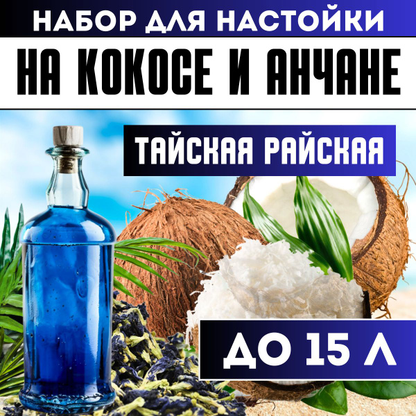 Набор для приготовления настойки Тайская Райская. 5 наборов для настоек ...