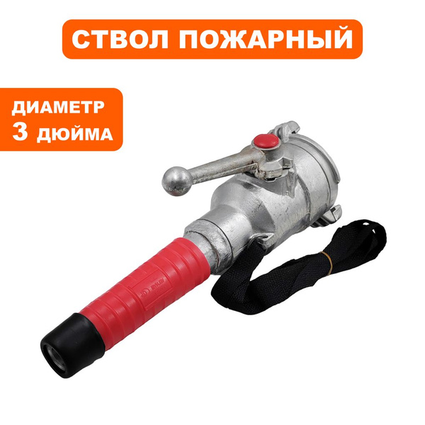 Ствол пожарный ручной DDE РСП-70, диаметр 3" - купить с доставкой по ...
