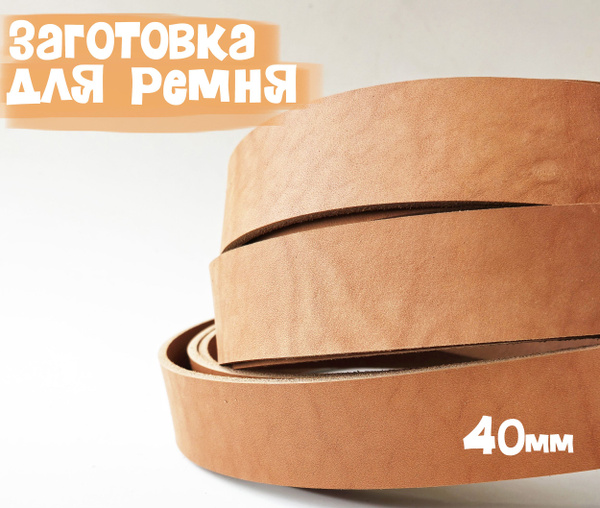 Заготовка для ремня комбинир.дубл. 120х40х3.6-4 (светло-коричневый ...