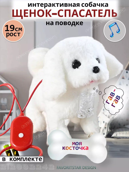 Мягкая игрушка интерактивная собака на поводке белая; робот собачка ...