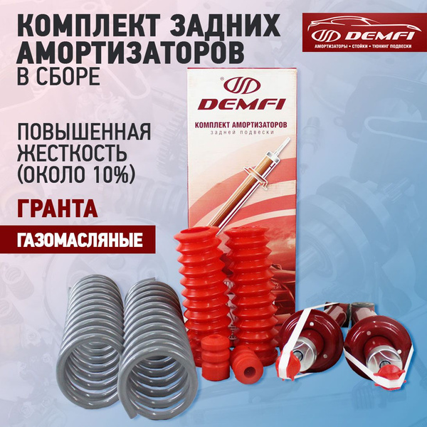 Задние амортизаторы в сборе без занижения для Лада Гранта, Гранта ФЛ ...