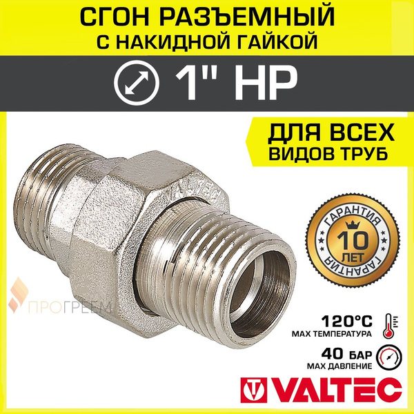 Сгон прямой 1" НР разъемный с накидной гайкой VALTEC, латунный / Фитинг ...