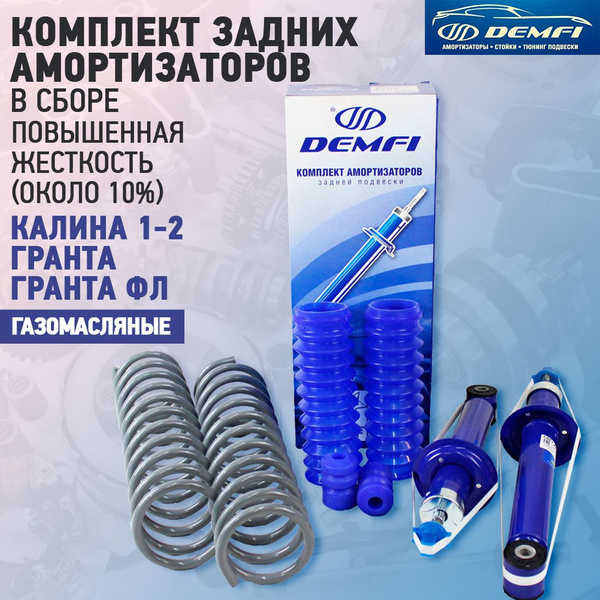 Комплект задних амортизаторов газомасляных в сборе на Лада Калина ...