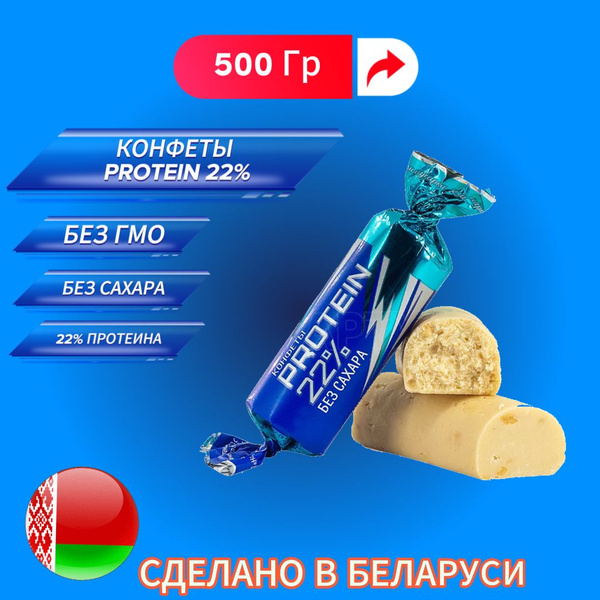 Конфеты без сахара PROTEIN 22% - купить с доставкой по выгодным ценам в ...