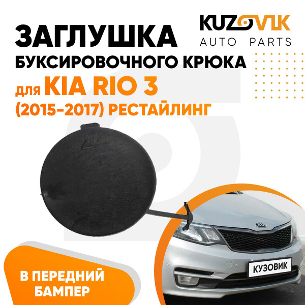 Заглушка буксировочного крюка в передний бампер для Киа Рио Kia Rio 3 ...