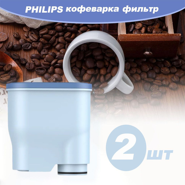 Фильтр для кофемашины Philips и Saeco,2 шт. - купить с доставкой по ...