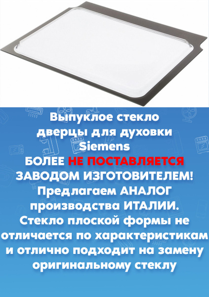 Внутреннее стекло выпуклое для духовки Siemens Сименс 478073 - купить с ...