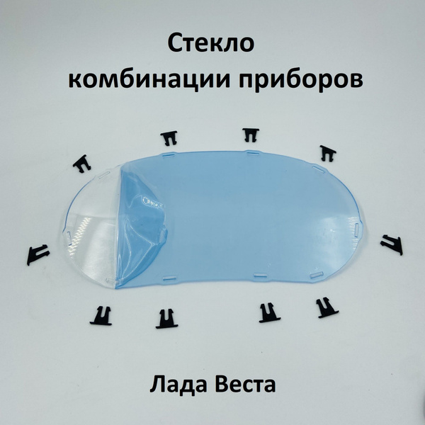 Стекло комбинации приборов прозрачное на фиксаторах Лада Веста - купить ...