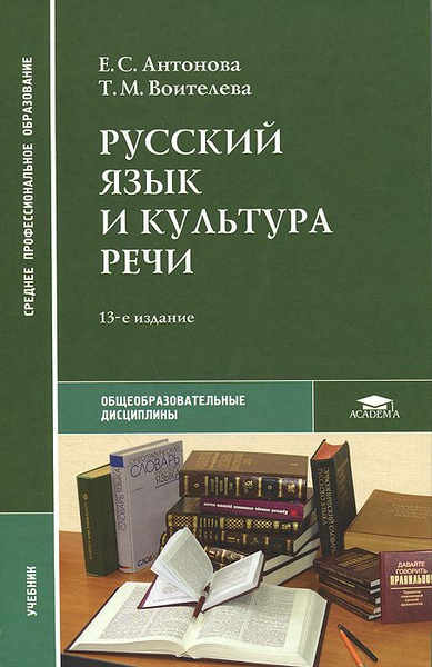 Русский язык и культура речи. | Антонова Евгения Станиславовна ...
