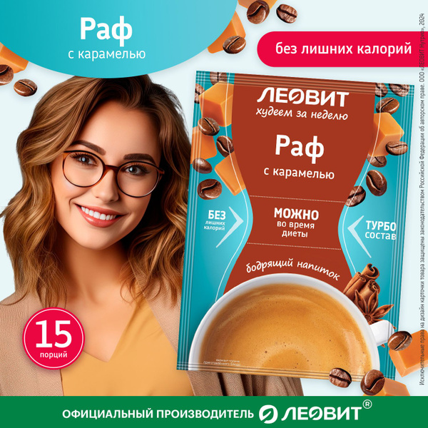 Раф с соленой карамелью 15 шт по 9 гр жиросжигатель для похудения ...