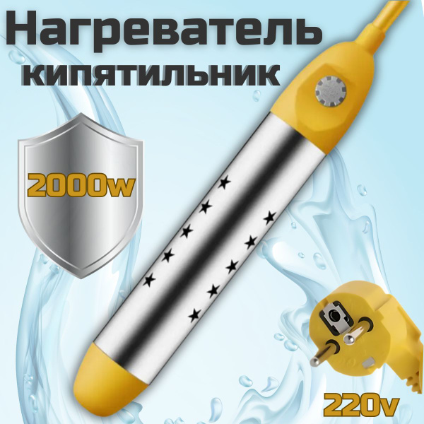 Портативный нагреватель воды / Погружной нагреватель-кипятильник воды ...