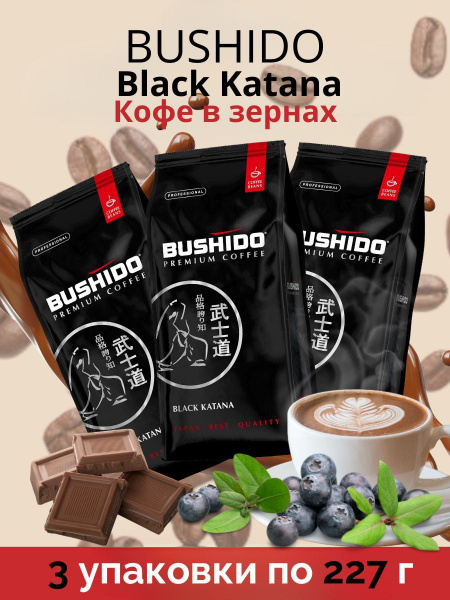 Кофе в зернах Бушидо BUSHIDO Black Katana 3 упаковки по 227 г - купить ...