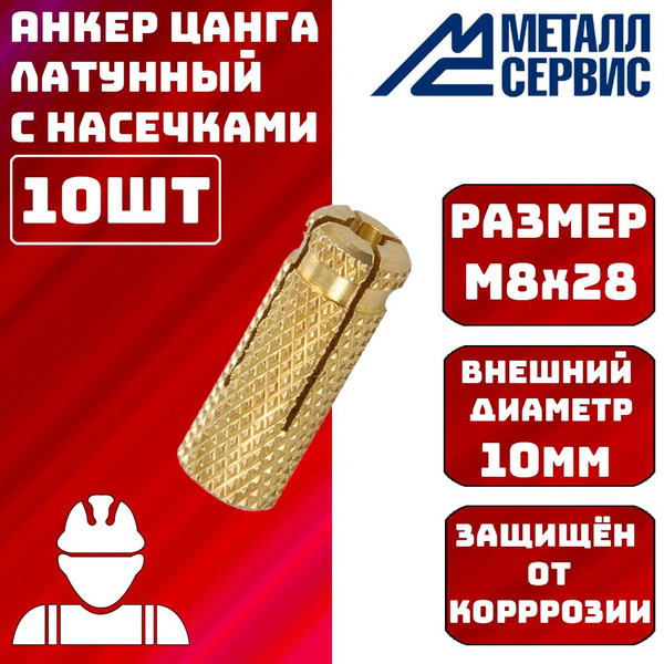 Анкер латунный цанга М8х28 10шт. - купить по выгодной цене в интернет ...