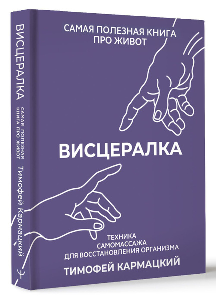 Висцералка. Техника самомассажа для восстановления организма. Самая ...
