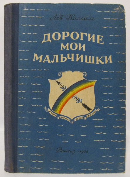 Кассиль Л. А. Дорогие мои мальчишки - купить с доставкой по выгодным ...