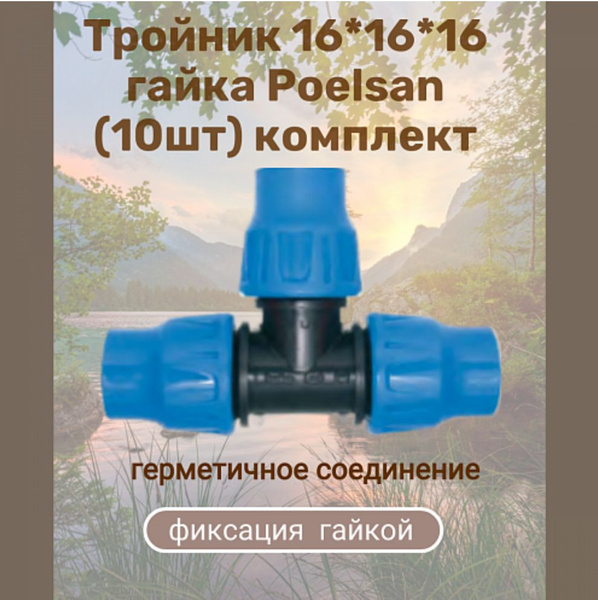 Тройник 16*16*16 гайка Poelsan (10 шт-комплект) для капельной трубки ...