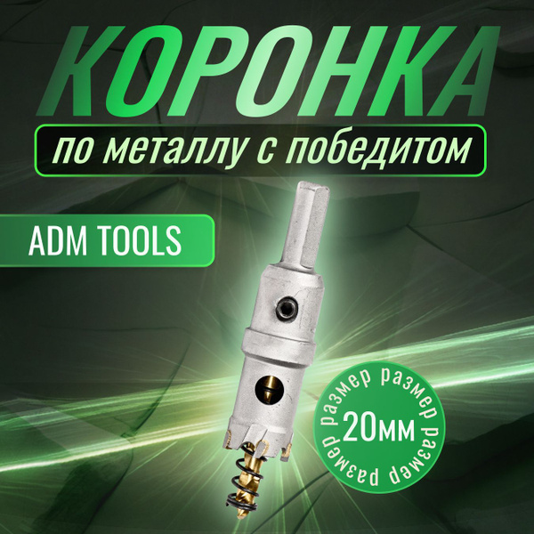 Коронка по металлу 20мм с победитом , коронка по бетону купить на OZON ...