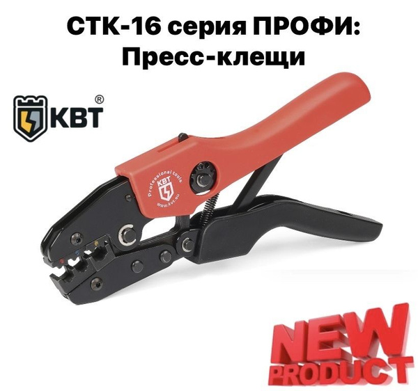 Пресс-клещи CTК-16 серия ПРОФИ пресс-клещи (кримпер) с матрицей для ...