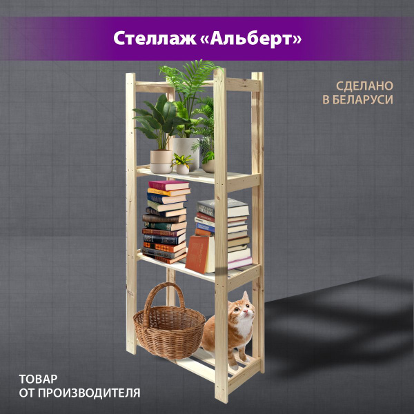 Стеллаж деревянный "Альберт"_4_натуральный, без отделки, 64х28х156 см ...