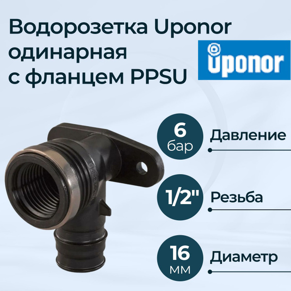 Водорозетка одинарная Uponor с фланцем PPSU Dn 16x1/2" ВР, 28340 ...