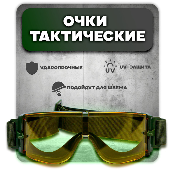 Тактические защитные очки на резинке - купить с доставкой по выгодным ...