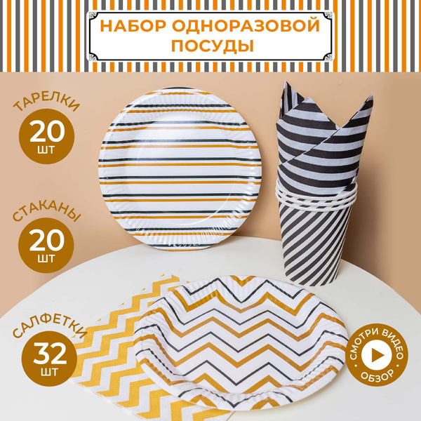 Набор одноразовой посуды для праздника, на 20 персон - купить по ...