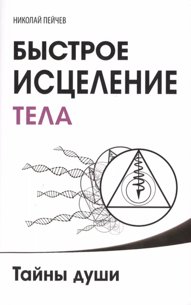 Быстрое исцеление тела. Тайны души. 4-е изд. | Пейчев Николай купить на ...