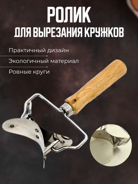 Ролик для вырезания кружков из теста купить по низкой цене с доставкой ...