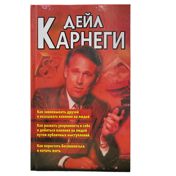 Как завоевать друзей и оказывать влияние на людей - купить с доставкой ...