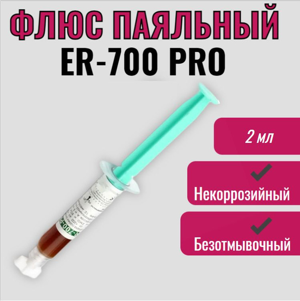 Флюс паяльный для BGA и SMD 2 мл / ER-700 PRO безотмывочный / паста ...