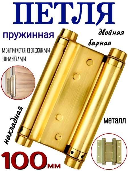 Петля пружинная двойная/барная петля/для двери 100мм, золотая купить по ...