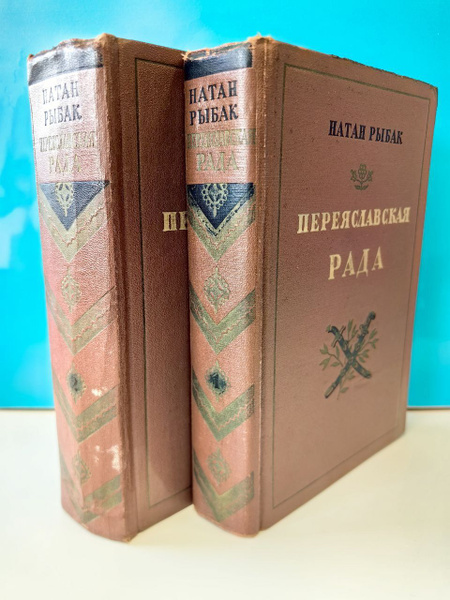 Перяславская Рада. Натан Рыбак. Роман в 2-х томах (комплект из двух ...