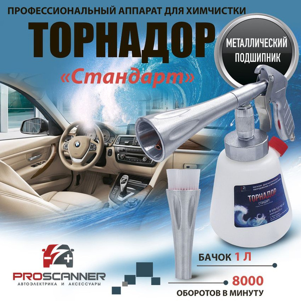 Аппарат для химчистки салона автомобиля Торнадор Стандарт с ...
