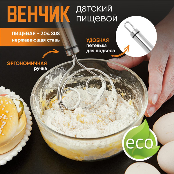 Венчик датский для взбивания и замеса теста - купить с доставкой по ...