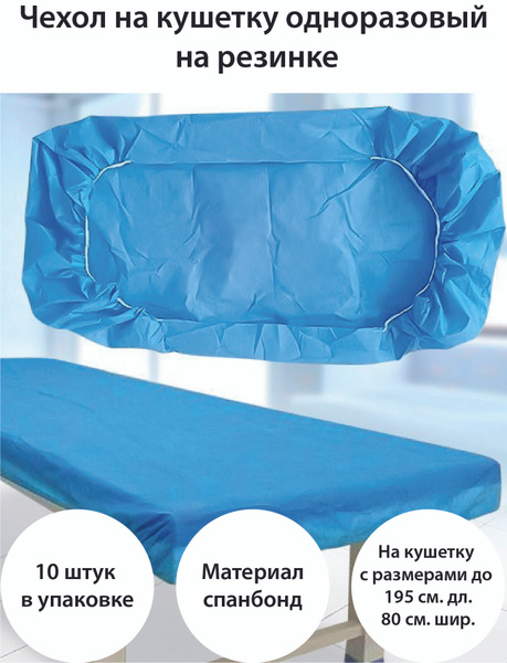 Чехол защитный на кушетку одноразовый из спанбонда (10 штук в упаковке ...