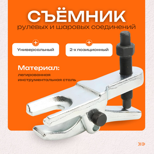 Съемник рулевых и шаровых соединений с изменяемой высотой, 2-х ...