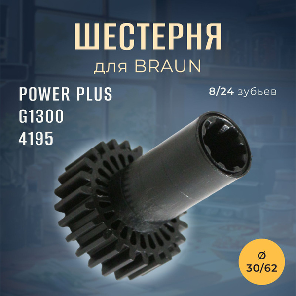 Шестерня для мясорубки BRAUN и KENWOOD под шнек - купить с доставкой по ...