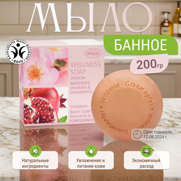 SPEICK Мыло для лица и тела ДИКАЯ РОЗА И ГРАНАТ, натуральное с ценными ...