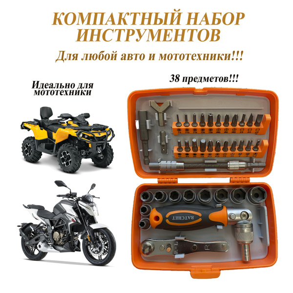 Набор инструментов для мотоцикла, снегохода, квадроцикла, велосипедов и ...