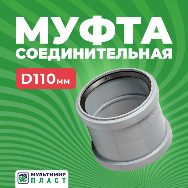 Муфта для канализационной трубы ПП 110 мм соединительная - купить с ...