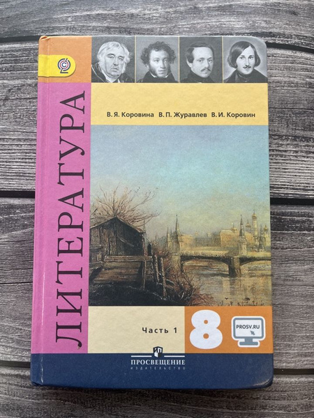Б/У. Литература Коровина 8 класс. Первая часть - купить с доставкой по ...