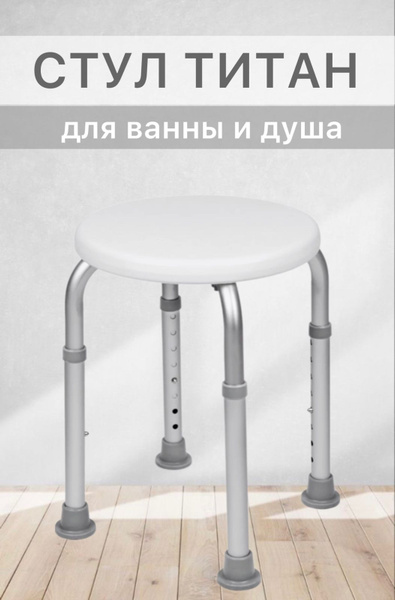 Стул Титан для ванны и душа, табурет для купания пожилых, инвалидов ...